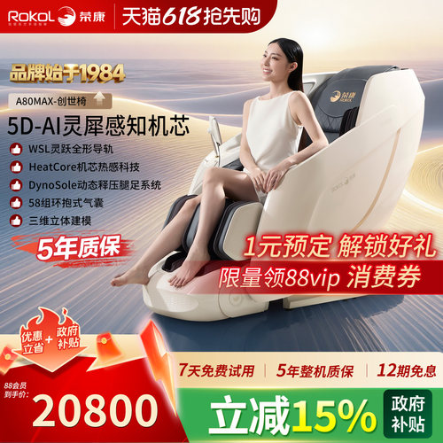 荣康5D全自动智能按摩椅A80MAX