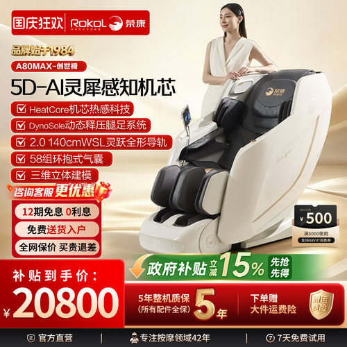荣康5D全自动智能按摩椅A80MAX