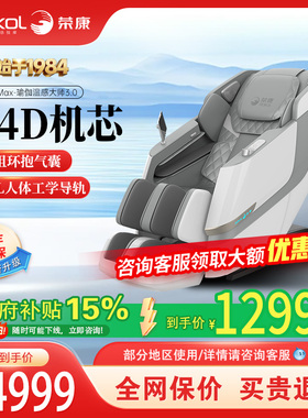 荣康T70Promax双机芯按摩椅热敷家用全身全自动按摩沙发