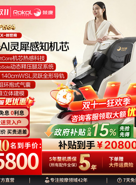 荣康5D全自动智能按摩椅A80MAX