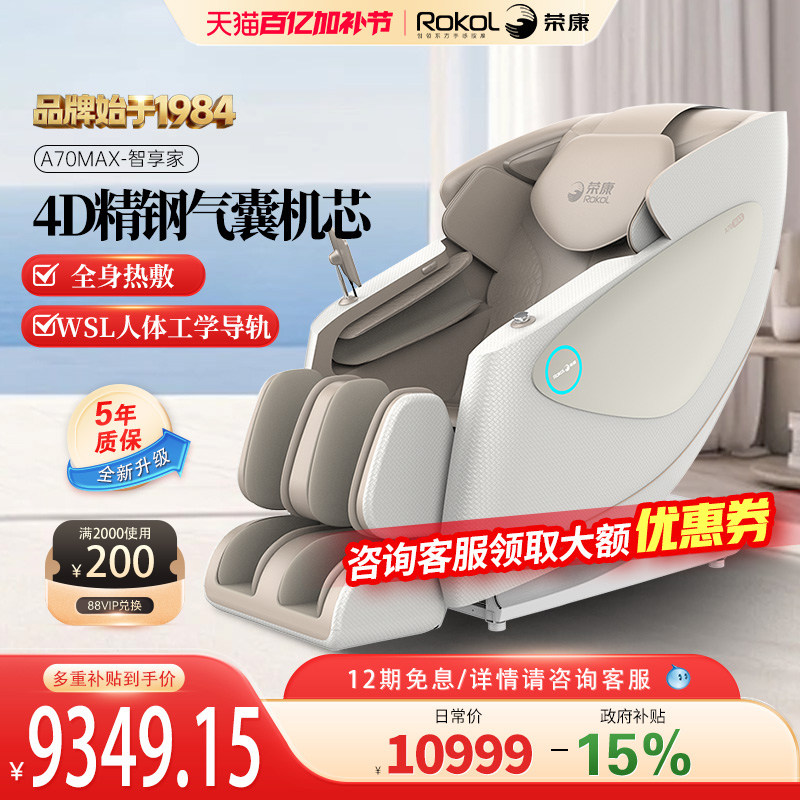 荣康A70MAX智能按摩椅4D机芯家用新款太空舱全身按摩沙发