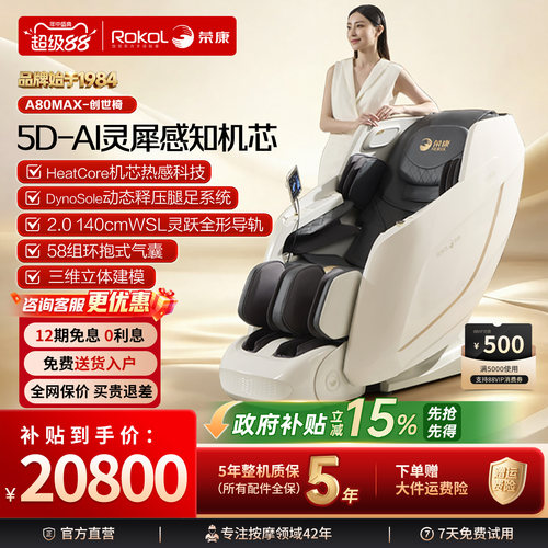 荣康5D全自动智能按摩椅A80MAX