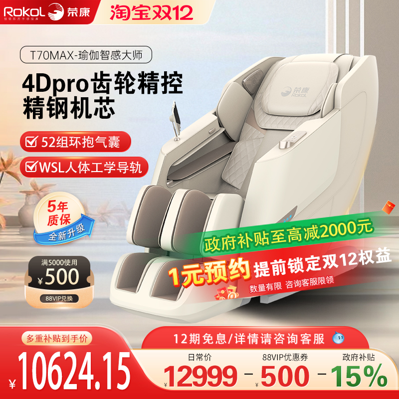 【爆款热销】荣康T70Max智能按摩椅太空舱4D机芯家用热敷按摩沙发