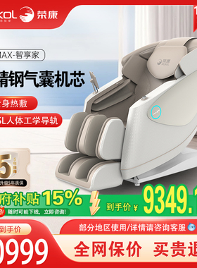 荣康A70MAX智能按摩椅4D机芯家用新款太空舱全身按摩沙发