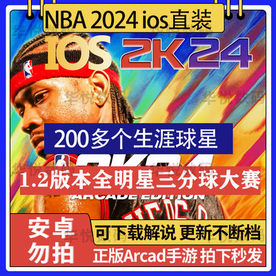 NBA2k24ios手游苹果一键直装指导安装arcade中文1.2版含英文解说