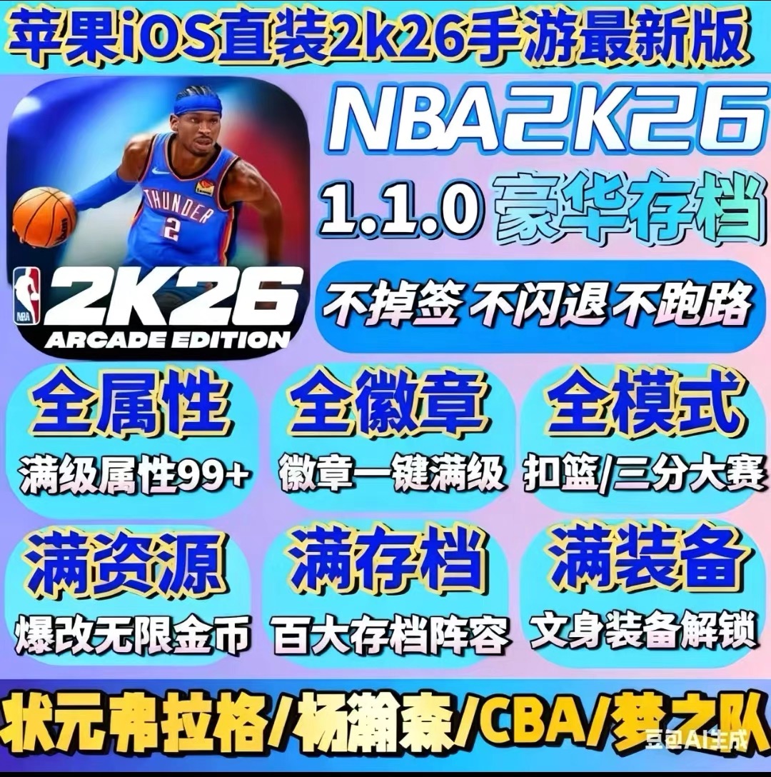 NBA2K26苹果手游arcade iPad一键直装iPad含解说金币爆改金币存档
