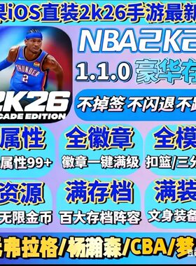 NBA2K26苹果手游arcade iPad一键直装iPad含解说金币爆改金币存档