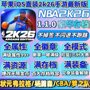 NBA2K26苹果手游arcade iPad含解说金币爆改金币存档 iPad一键直装
