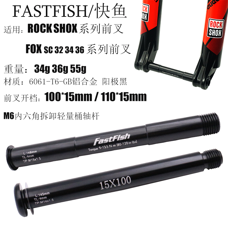 适合速联FOX SC32 ROCKSHOX前叉15QR 100x15开档前叉桶轴杆修补件