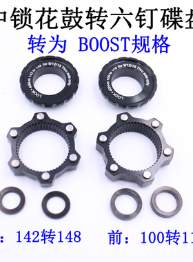中锁花鼓转BOOST 100转110开档142转148转换垫圈中锁转换六钉碟盘