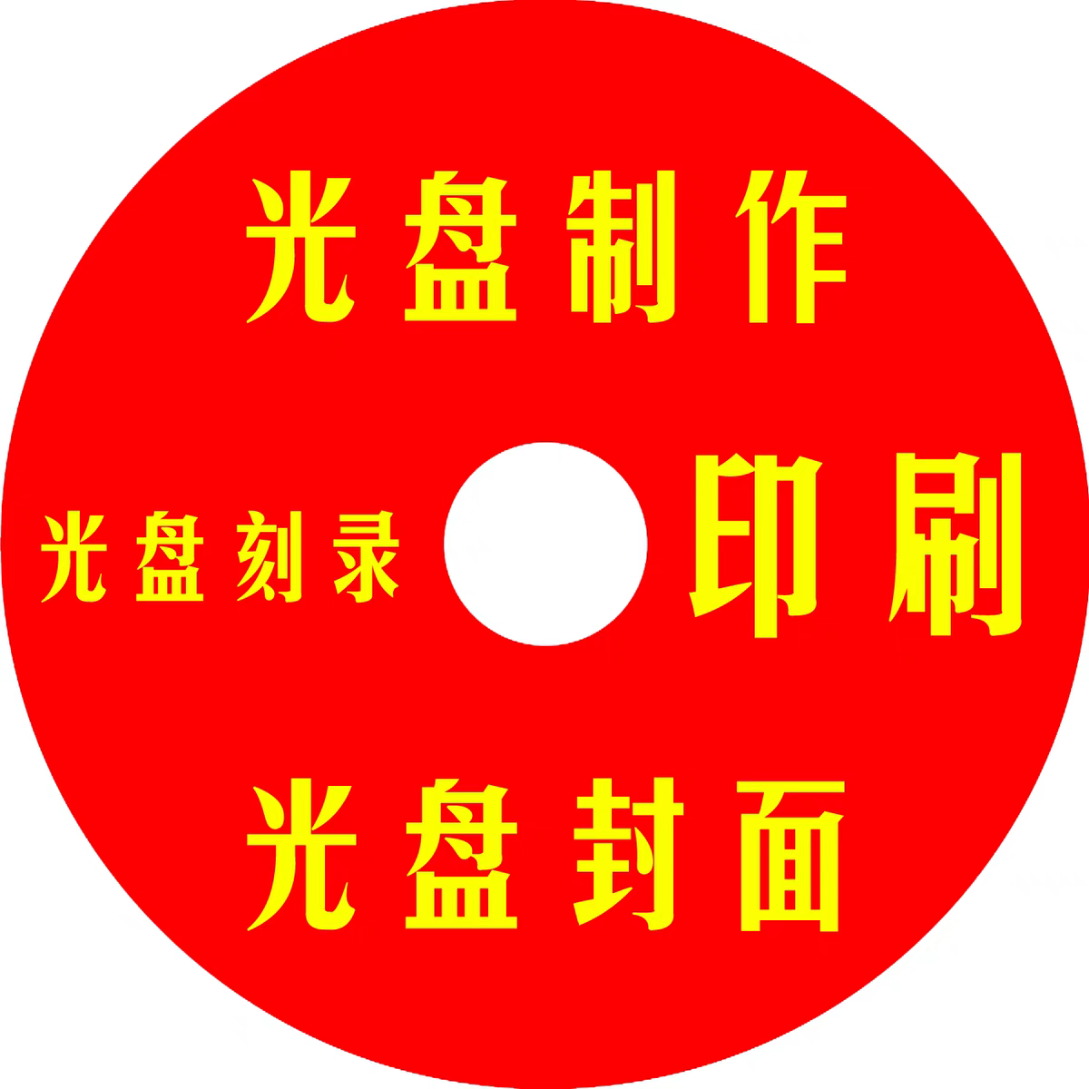 光盘制作代刻cd 光碟印刷 丝印光盘 定制DVD光盘
