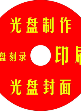 光盘制作代刻cd 光碟印刷 丝印光盘 定制DVD光盘