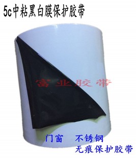5C黑白PE保护膜 塑胶PC镜片贴 抛光铝型材 铝合金门窗不锈钢贴膜