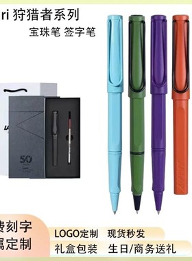 德国凌美safari狩猎签字笔宝珠笔企业定制批发100支起
