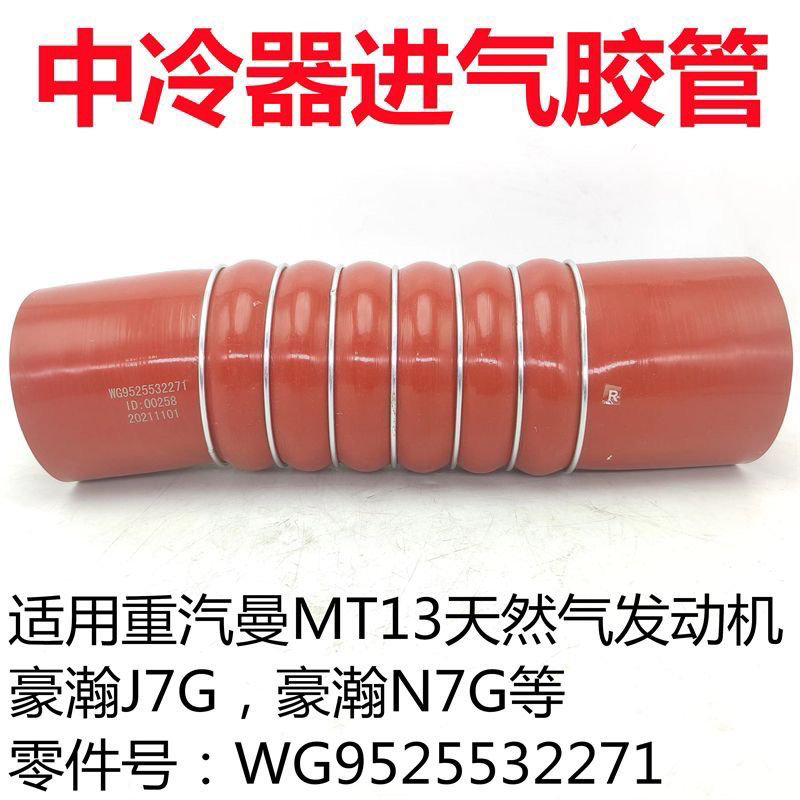 适用重汽曼天然气发动机豪瀚N7G中冷器进气胶管浩瀚增压橡胶皮管