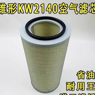 锥形KW2140空气滤芯6BTAA5.9康明斯6CTAA8.3发电机2240空滤K28900