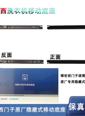 博世西门子洗衣机移动底座