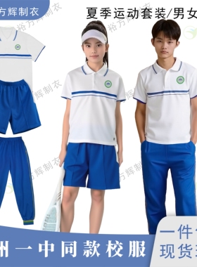 钦州一中同款校服初高中生夏季运动白色翻领短袖蓝色运动短裤长裤