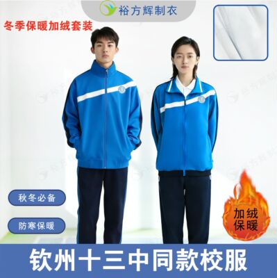 钦州十三中同款银狐绒加厚校服