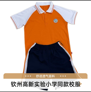 男女同款 钦州市高新实验小学同款 短裤 校服小学生夏季 校服 运动短袖