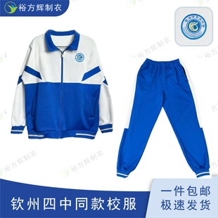钦州四中同款校服中学生春秋款运动外套长裤套装