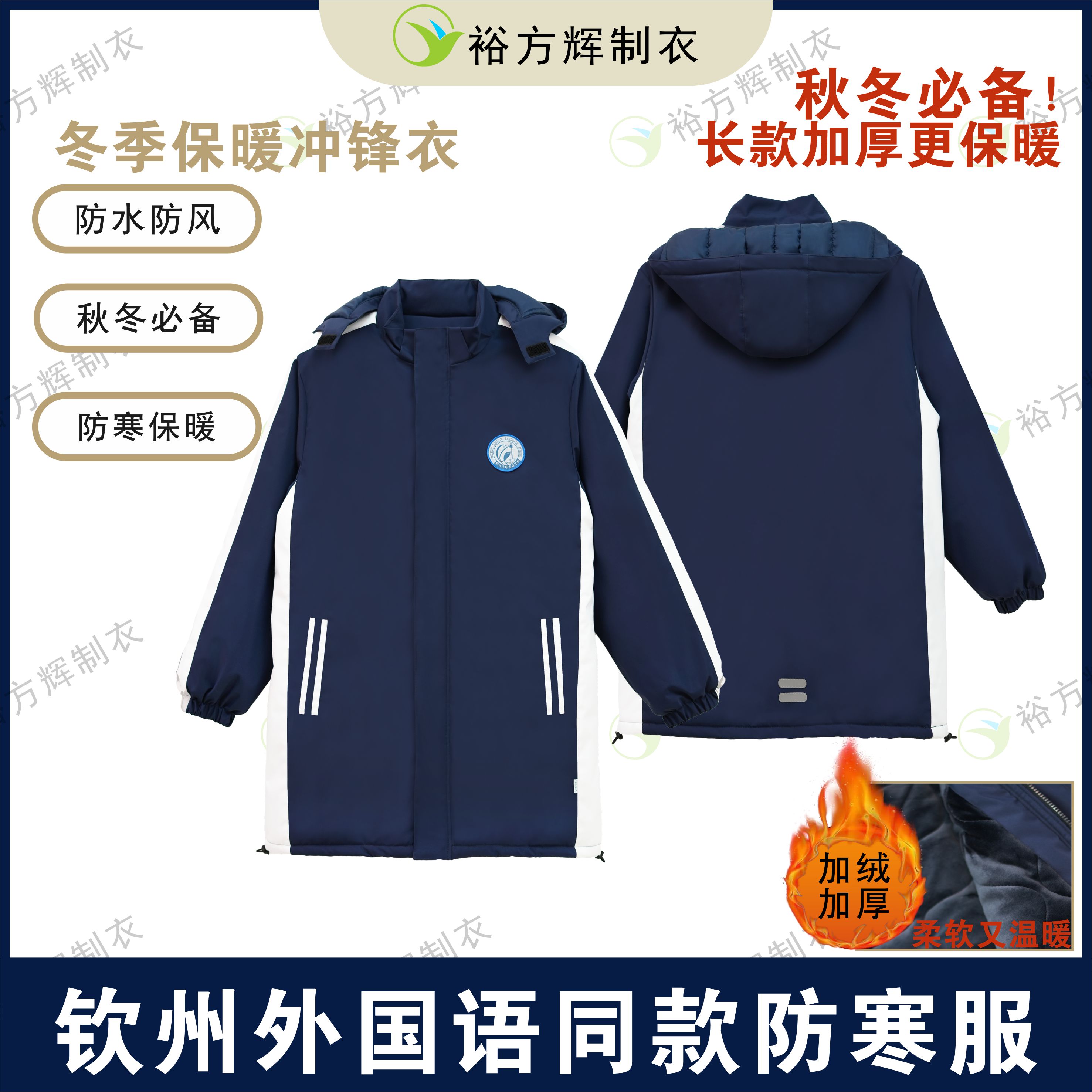 【升级版】钦州外国语同款校服冬季加绒加厚防寒保暖防风防寒服