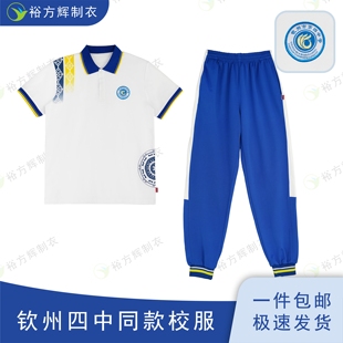 钦州四中同款校服中学生夏季运动短袖长裤套装特级版索罗娜拉架