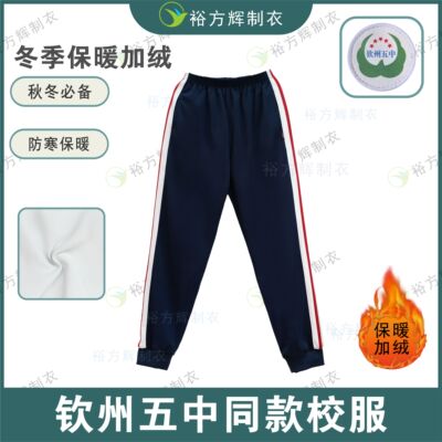 钦州五中同款校服中学生加绒裤