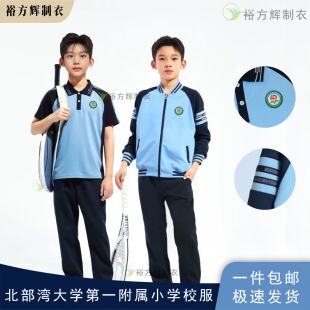 北部湾大学第一附属小学同款校服小学生夏季运动套装秋季运动套装