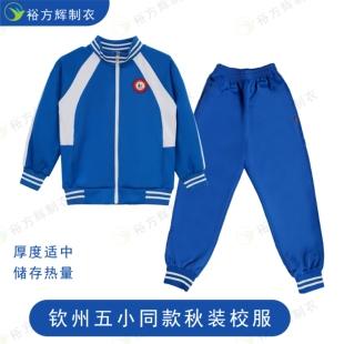 钦州五小同款校服小学生春秋季运动外套长裤男女款休闲运动校服
