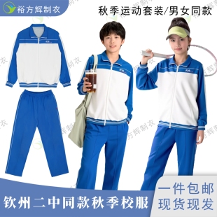 钦州二中同款校服高中生春秋季运动外套长裤套装男女款休闲校服