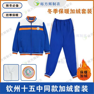 钦州十五同款校服冬季加绒加厚