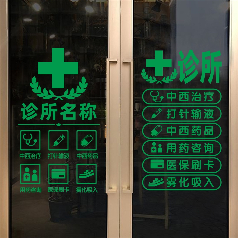 诊所医院门诊卫生室营业时间装饰玻璃门橱窗防撞自粘贴纸创意定制