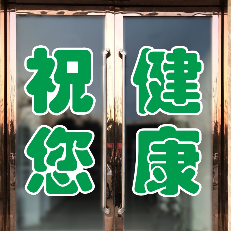 医院诊所药店贴纸药房走廊护士站配药处祝您健康绿色玻璃墙自粘