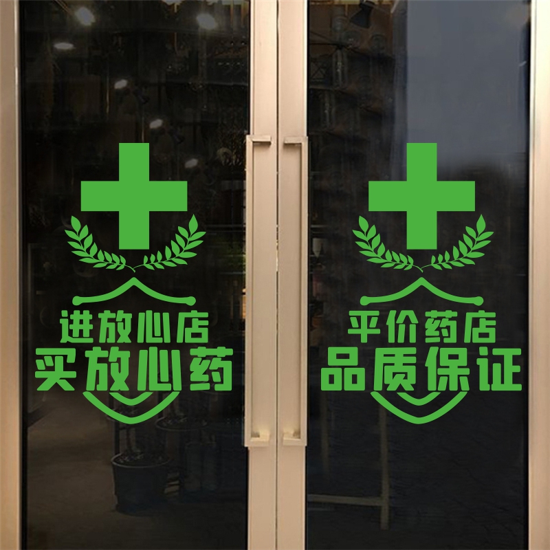 药店大药房玻璃门贴纸诊所口腔医院橱窗墙面装饰广告标识墙贴字画图片