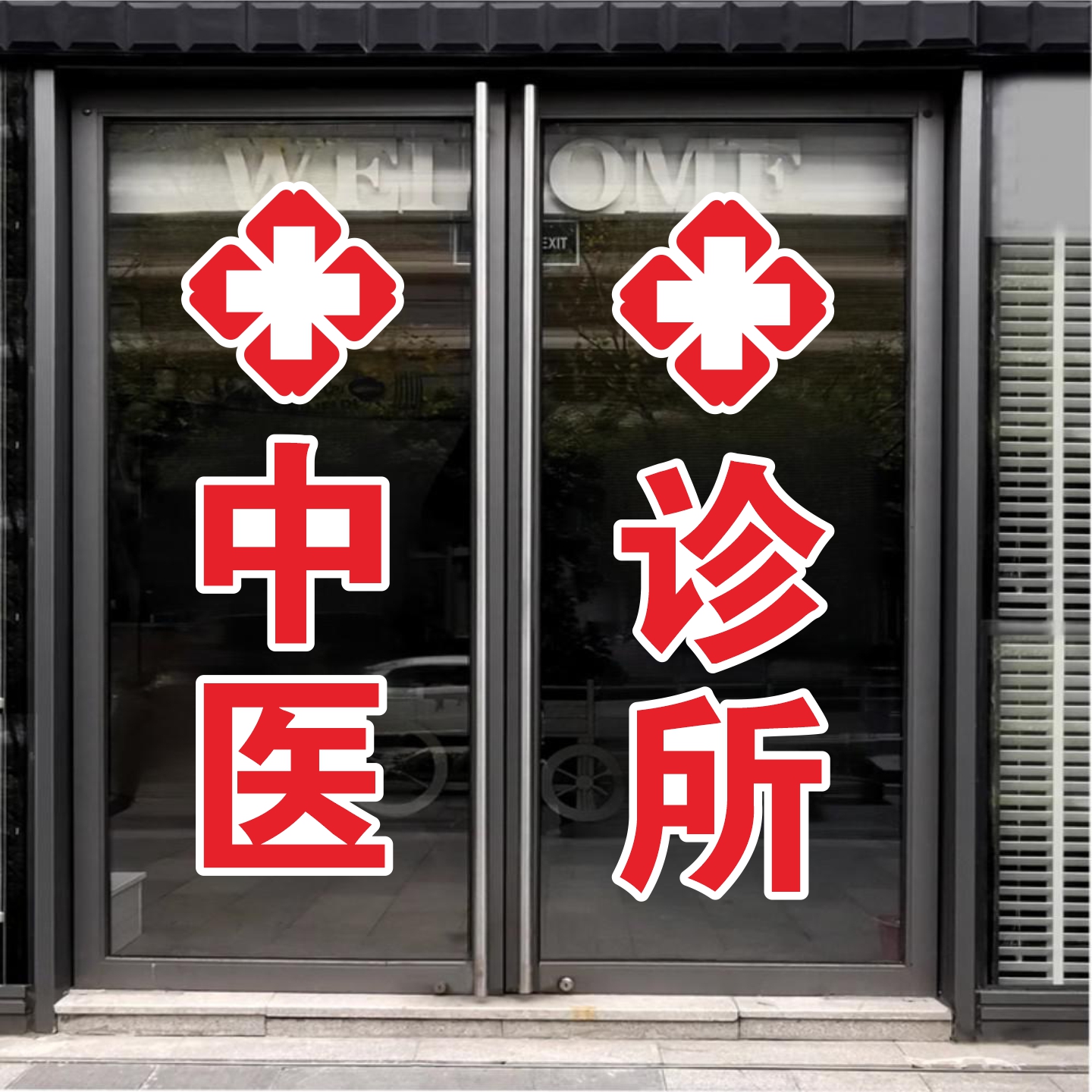 妇科诊所内科儿科牙科中医卫生所医院广告字贴红十字玻璃门贴纸