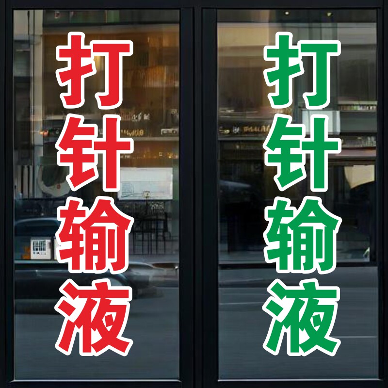 打针输液中医西医雾化直肠针灸理疗小儿推拿艾灸拔罐诊所广告字贴