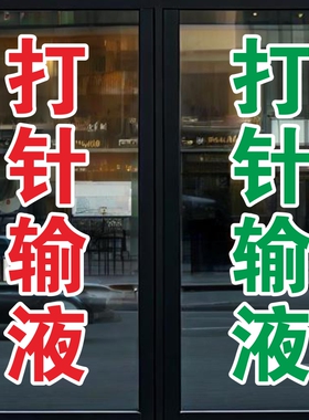 打针输液中医西医雾化直肠针灸理疗小儿推拿艾灸拔罐诊所广告字贴