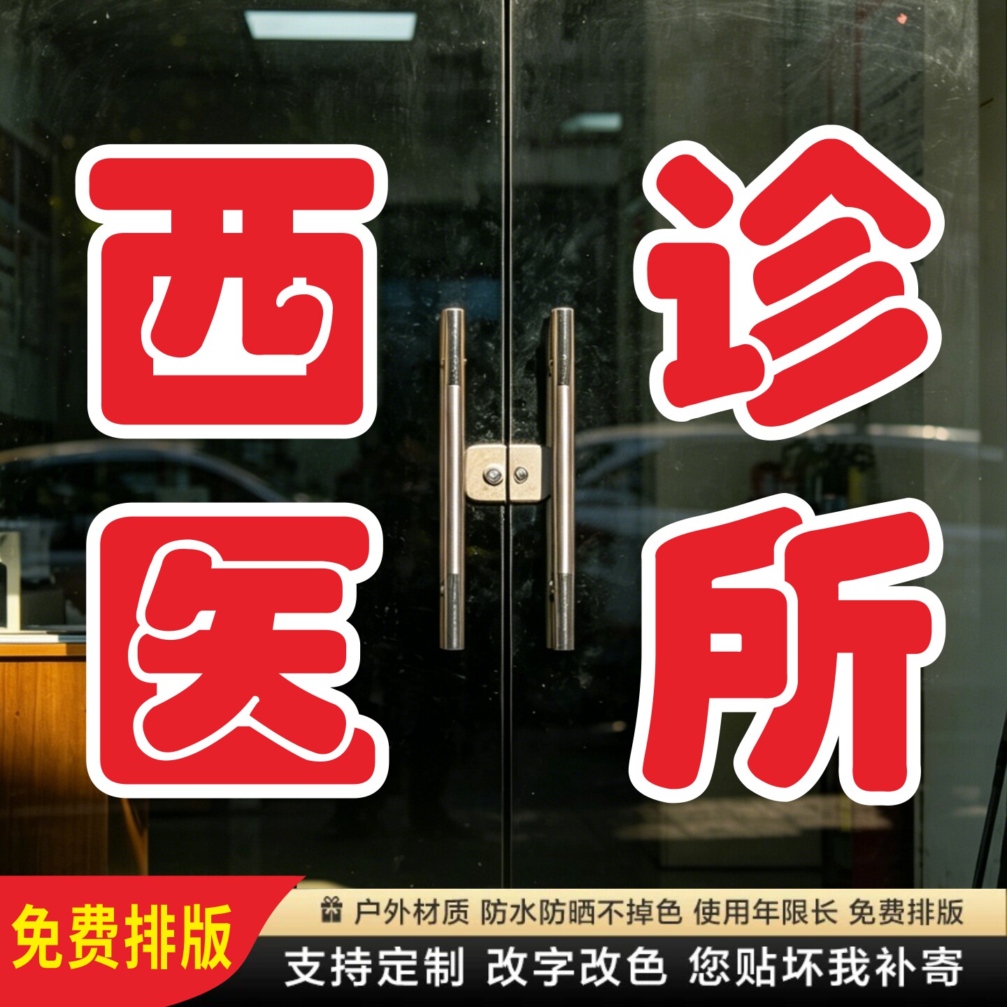 西医诊所玻璃门贴纸西医诊脉中药墙贴字帖广告牌腰线定制装饰刻字图片