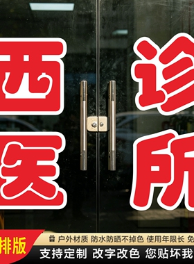 西医诊所玻璃门贴纸西医诊脉中药墙贴字帖广告牌腰线定制装饰刻字