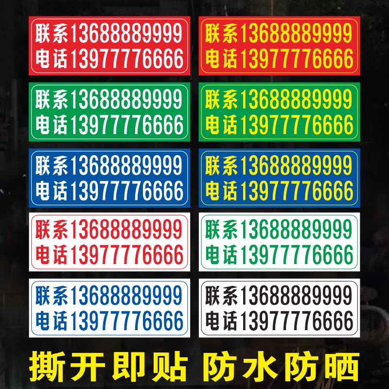 定制电话号码贴纸手机号广告联系方式户外防晒自粘玻璃防水自带胶
