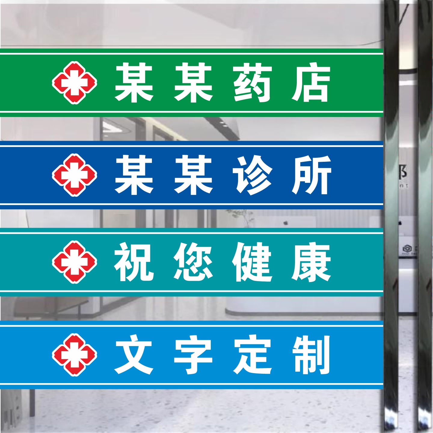诊所药房玻璃门贴纸口腔药店腰线医保定点刷卡处广告创意墙贴定制