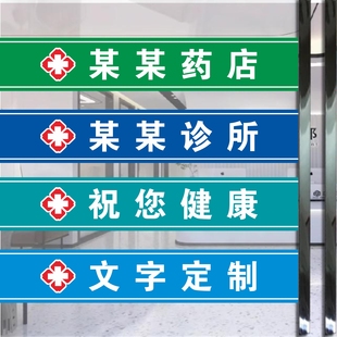 诊所药房玻璃门贴纸口腔药店腰线医保定点刷卡处广告创意墙贴定制