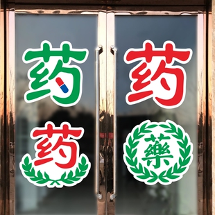 药店药房药字诊所橱窗玻璃门提示贴医保定点医保刷卡标识背胶墙贴