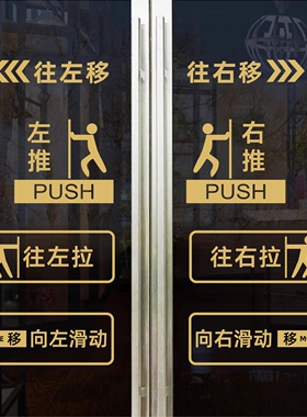 玻璃门推拉贴贴纸滑动门移字门贴指示贴平移门左右移门提示贴标识