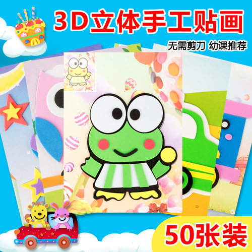 儿童立体贴纸幼儿园手工制作材料包EVA立体3D贴画学生DIY益智玩具