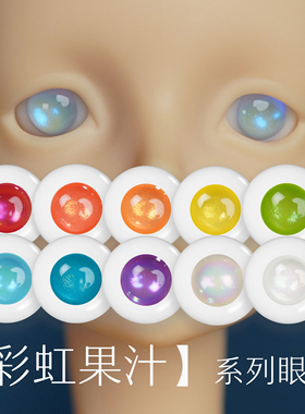 王XX的BjD多巴胺配色树脂眼珠彩虹果汁系列346分全尺寸娃眼现货