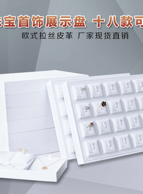白色pu首饰托盘珠宝展示玉器