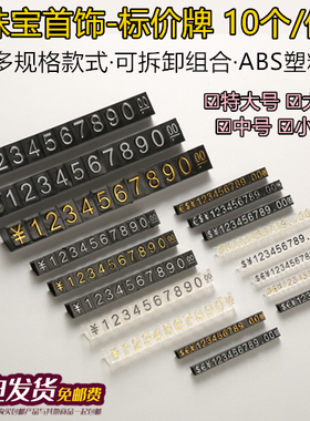 珠宝首饰手表玉石柜台商品价格展示牌标价签数字豆高档组合价钱牌