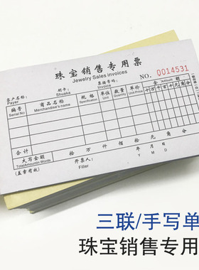 珠宝首饰店票据珠宝专用销售票单手写收据收费凭证三联票复写票据